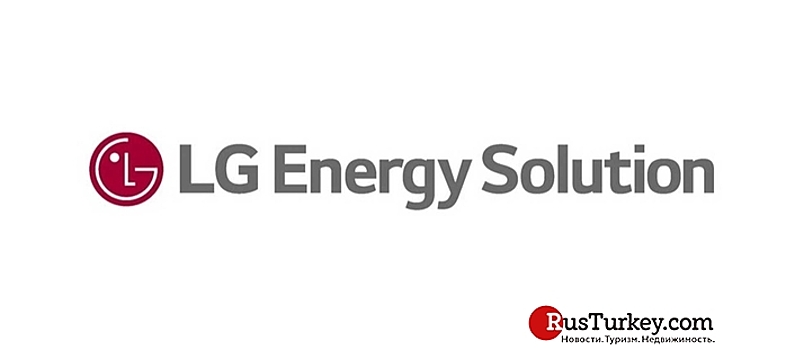 LG присоединилась к проекту строительства завода аккумуляторов в Турции