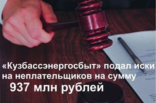 За полгода «Кузбассэнергосбыт» направил почти 1400 исков на неплательщиков