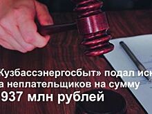 За полгода «Кузбассэнергосбыт» направил почти 1400 исков на неплательщиков