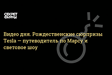Tesla предложила в качестве рождественских "пасхалок" световое шоу и навигатор по Марсу