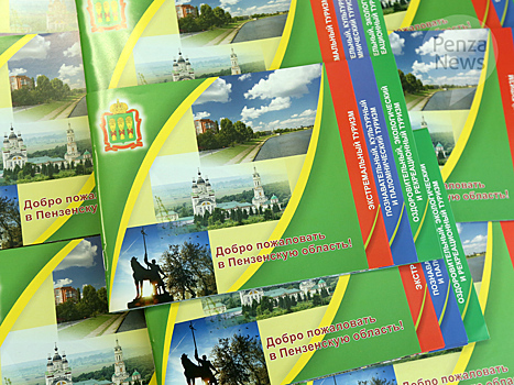 В Пензенской области готовятся к новому этапу программы туристического кешбэка