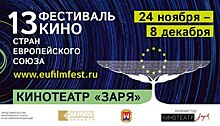 В Калининграде пройдёт XIII фестиваль стран кино Евросоюза