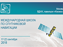 АО «ГЛОНАСС» проведет занятие для слушателей VIII Международной школы по спутниковой навигации