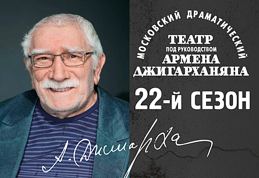 Театр Армена Джигарханяна открывает новый сезон