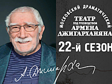 Театр Армена Джигарханяна открывает новый сезон