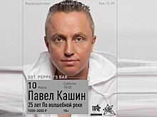 10 марта Павел Кашин выступит в Краснодаре