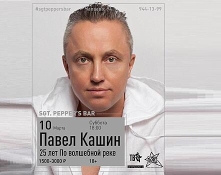 10 марта Павел Кашин выступит в Краснодаре