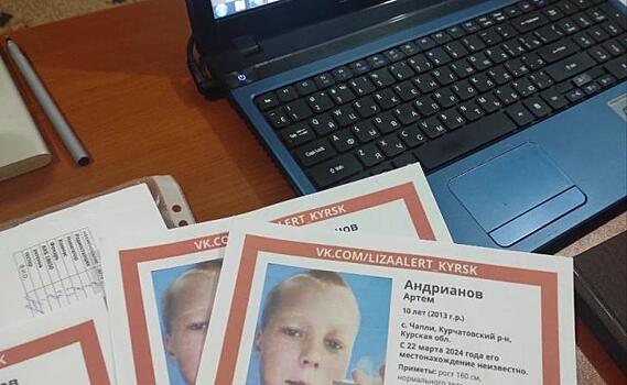 Курские волонтеры «Лиза Алерт» рассказали о продолжении поисках 10-летнего мальчика