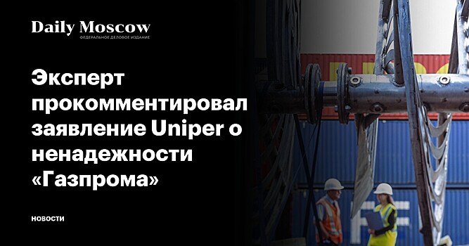 Эксперт прокомментировал заявление Uniper о ненадежности «Газпрома»