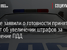 В Думе заявили о готовности принять проект об увеличении штрафов за нарушение ПДД