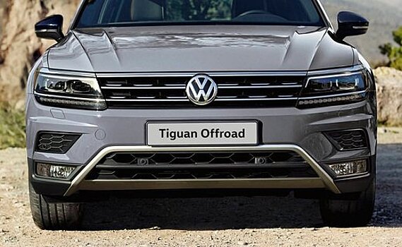 Volkswagen вывел на российский рынок Tiguan Offroad