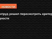 Минтруд решил пересмотреть критерии бедности