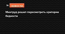 Минтруд решил пересмотреть критерии бедности