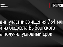 Еще один участник хищения 764 млн рублей из бюджета Выборгского района получил условный срок