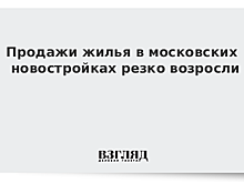 Число зарегистрированных столичным Росреестром ДДУ на жилье в январе-сентябре выросло на 47% - до 53 тыс.