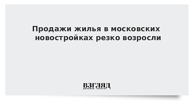 Число зарегистрированных столичным Росреестром ДДУ на жилье в январе-сентябре выросло на 47% - до 53 тыс.