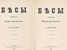 Уничтоженное издание Достоевского выставят на торги