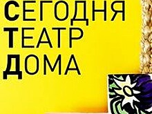 Союз театральных деятелей России запускает онлайн-проект #СЕГОДНЯТЕАТРДОМА