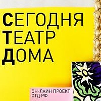 Союз театральных деятелей России запускает онлайн-проект #СЕГОДНЯТЕАТРДОМА