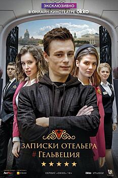 Александр Невзоров, Марина Федункив и другие звезды в премьерном сериале «Записки отельера #Гельвеция» на Окко