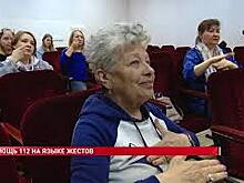 Сотрудники &laquo;Системы-112&raquo; готовы принимать звонки от слабослышащих людей