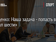 Дрозденко: Наша задача - попасть в «Финал шести»
