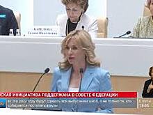 Валентина Матвиенко сегодня поддержала предложенный донскими парламентариями законопроект