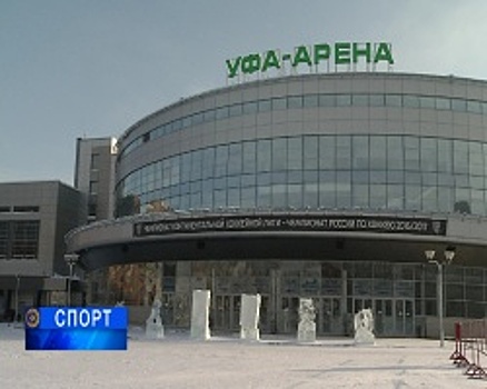 В воскресенье в Уфе стартует Неделя Звёзд Хоккея
