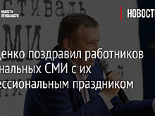Дрозденко поздравил работников региональных СМИ с их профессиональным праздником