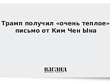 Трамп получил «очень теплое» письмо от Ким Чен Ына