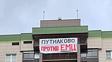 «Путилково против ЕМЦ»: жители собрали более 4 тысяч подписей за перенос центра подальше от домов