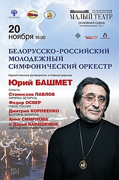 Юрий Башмет возглавил новый молодежный оркестр