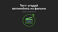 Тест: угадай автомобиль из фильма