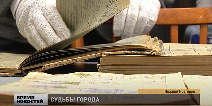 Домовые книги 1940-х годов планируют передать на хранение в архив Нижнего Новгорода