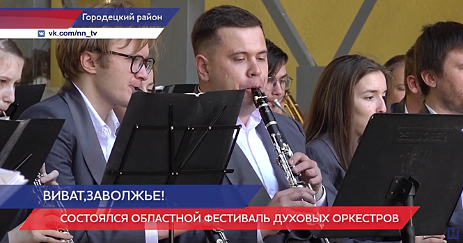 «Виват, Заволжье!»: состоялся областной фестиваль духовых оркестров