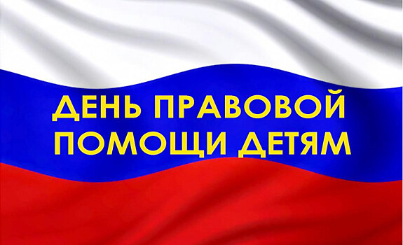 В Саратове пройдет День правовой помощи детям