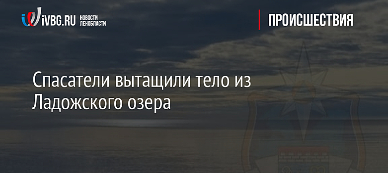 Спасатели вытащили тело из Ладожского озера