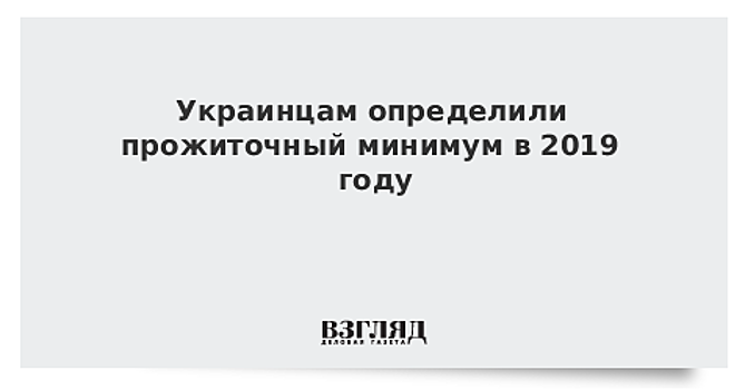Украинцам определили прожиточный минимум в 2019 году