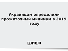 Украинцам определили прожиточный минимум в 2019 году