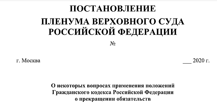 Пленум ВС РФ скорректировал норму о договорах в пользу арендодателей