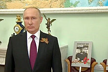 Путин принял участие в онлайн-шествии "Бессмертного полка"