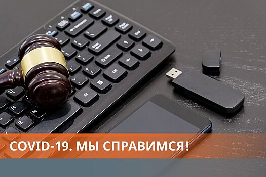 В России прошло первое заседание арбитражного суда на удаленке
