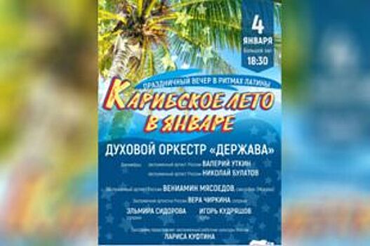 «Карибское лето в январе» с оркестром «Держава» придет в Ульяновск 4 числа