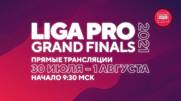 Смотрите Liga Pro Grand Finals 2021 вместе с CQ.ru