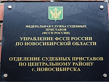 В Новосибирске приставы незаконно выставили на продажу имущество