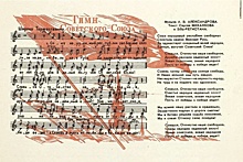 80 лет назад впервые прозвучал гимн СССР, музыка которого стала и гимном России