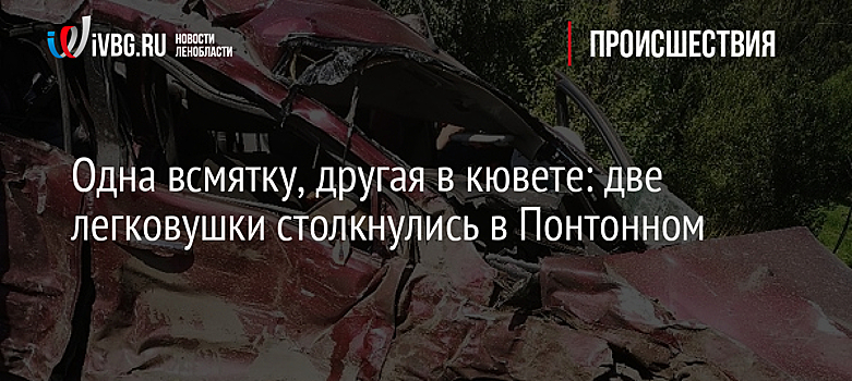 Одна всмятку, другая в кювете: две легковушки столкнулись в Понтонном