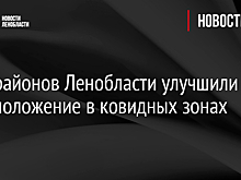 В Ленобласти с 1 марта снимают ограничения по коронавирусу еще в трех районах