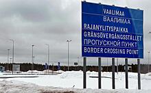 Финляндия уведомила Еврокомиссию о закрытии КПП на границе с Россией