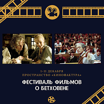 В Нижегородской области пройдет фестиваль фильмов о Бетховене